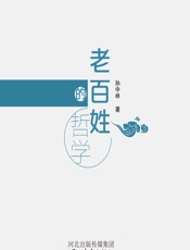 老百姓的哲学 - 孙中林