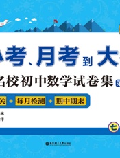 从小考、月考到大考——名校初中数学试卷集：每周过关+每月检测+期中期末