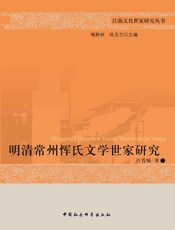 明清常州恽氏文学世家研究