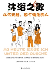 沐浴之歌：从今天起，做个快乐的人