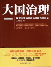 大国治理_国家治理体系和治理能力现代化