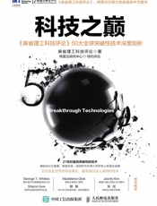 科技之巅《麻省理工科技评论》50大全球突破性技术深度剖析
