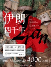 伊朗四千年