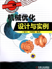 机械优化设计与实例