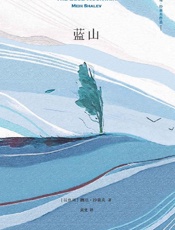 《蓝山》---梅厄·沙莱夫