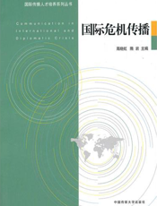 国际危机传播