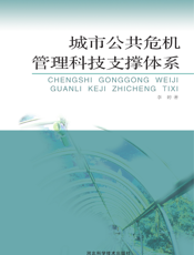 城市公共危机管理科技支撑体系