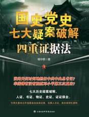 国史党史七大疑案破解