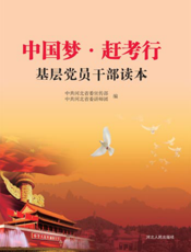 “中国梦·赶考行”基层党员干部读本