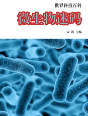 世界科技百科——微生物迷码