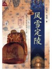 风雪定陵 - 杨仕_岳南