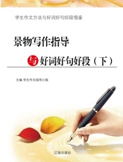 景物写作指导与好词好句好段