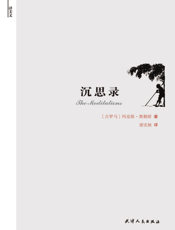 沉思录【9787201070919】
