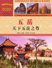 五岳：天下五岳之尊