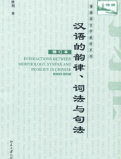 汉语的韵律、词法与句法