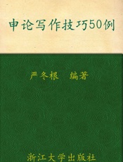 申论_写作技巧50例
