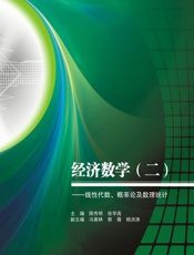 经济数学2——线性代数、概率论及数理统计
