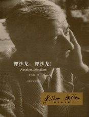 押沙龙，押沙龙！