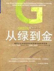 从绿到金 - 丹尼尔·埃斯蒂（Daniel_C._Esty）