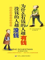 为什么有钱的人越有钱•没钱的人越没钱