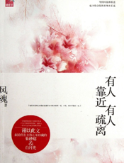 有人靠近，有人疏离