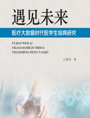 遇见未来——医疗大数据时代医学生培育研究 - 王强芬