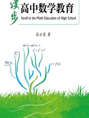 漫步高中数学教育 - 高云霞