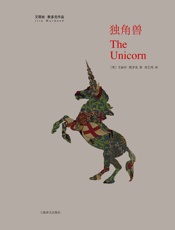 独角兽 (艾丽丝・默多克作品) - 艾丽丝・默多克（Iris Murdoch）