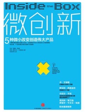 微创新：5种微小改变创造伟大产品-德鲁博迪 & 雅各布戈登堡