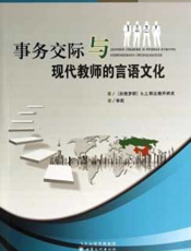 事务交际与现代教师的言语文化