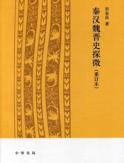 秦汉魏晋史探微-田余庆