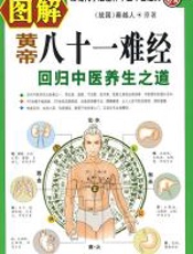 图解八十一难经 - 秦越人
