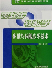 零起步轻松学步进与伺服应用技术