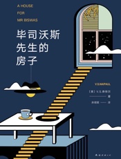 v.s.奈保尔：毕司沃斯先生的房子