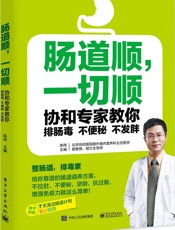肠道顺，一切顺——协和专家教你排肠毒、不便秘、不发胖