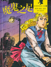 福尔摩斯探案全集_魔鬼之足