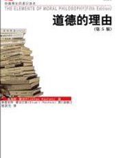 道德的理由 - 斯图亚特·雷切尔斯