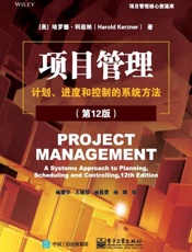 项目管理：计划、进度和控制的系统方法：第12版