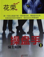 操盘手Ⅱ：骑士精神