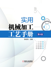 实用机械加工工艺手册_第4版