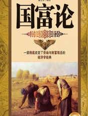 国富论 - [英]亚当·斯密,戴光年