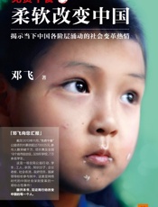 免费午餐：柔软改变中国 - 邓飞
