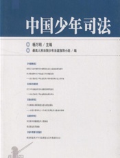 中国少年司法 2018年第1辑（总第35辑） - 杨万明