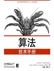 算法技术手册 - 海涅曼(George T.Heineman)