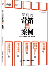 我们的营销真案例：卖货就是要畅销、长销、高价销
