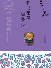 三毛：梦里花落知多少（三毛痛失爱人荷西后，重新提笔的勇气之作。） - 三毛