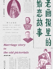 老画报里的婚恋故事 - 周利成
