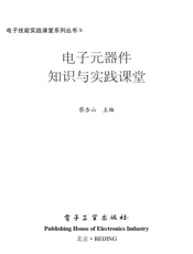 《电子元器件知识与实践课堂》