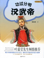功过分明汉武帝--大名人小故事