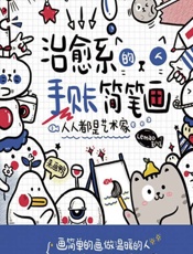 人人都是艺术家——治愈系的手账简笔画 - Lemao